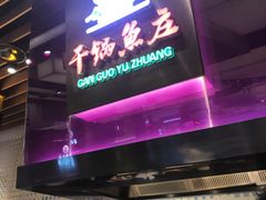 门面-干锅鱼庄(北京荟聚西红门购物中心店)