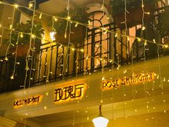 -玫瑰厅上海菜(兴国路店)