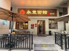 -永丰面馆(汉口路店)