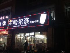 门面-哈尔滨风味小吃东北菜(五角场店)