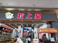门面-粒上皇(扬名广场店)