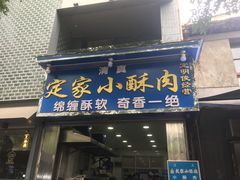 门面-定家小酥肉·清真(回民街店)