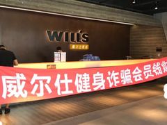 -威尔仕健身(杭州万象城店)