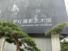 -罗红摄影艺术馆