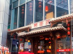 门面-万重锦·人文川菜馆(骡马市店)