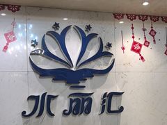 -水丽汇休闲浴馆(香坊店)