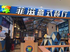 -菲滋意式餐厅(金华银泰城店)
