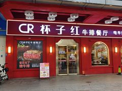 -杯子红牛排(南海广场店)