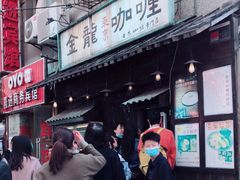 -金龙咖喱