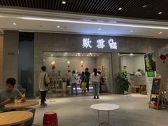 门面-歎雪糕低糖低脂Gelato冰淇淋