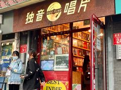 -独音唱片 Indie Music