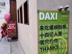 -螺大喜螺蛳粉火锅(雍和宫店)