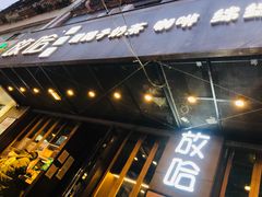 门面-放哈·甜醅子奶茶创造者(正宁路店)