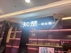 -知楚•精致湖北菜(武商MALL店)