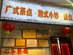 -日日鲜茶餐厅 · 潮汕菜 · 手工茶点(小公园店)