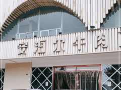 门面-安泊尔牛肉面(北滨河路店)