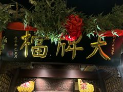 -南京大牌档(夫子庙贡院街店)