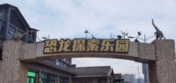 -恐龙探索乐园(磁器口店)