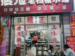 门面-瘦鬼老档糖水铺