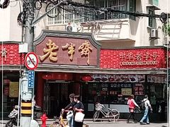 -老半斋(福州路店)