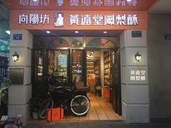 门面-黄远堂凤梨酥·伴手礼(中山路六店)