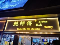 门面-鲍师傅糕点(江苏路店)