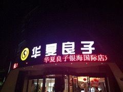 -华夏良子·足道·SPA·艾灸(小麦岛银海店)