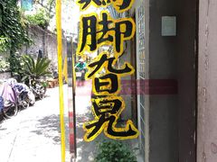-鸡脚旮旯平江路店