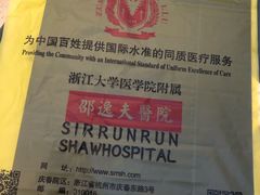 -浙江大学医学院附属邵逸夫医院(钱塘院区)