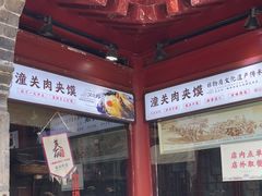 -潼关肉夹馍(永兴坊店)