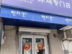 -SUN炸鸡专门店(西塔总店)