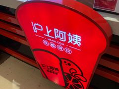 -沪上阿姨·精选茶饮(天河城店)