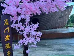 -厦门老院子景区
