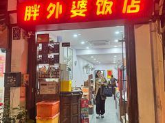 -胖外婆饭店(城头巷店)