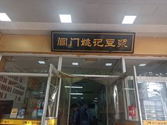 -阊门姚记豆浆(旧学前直营店)