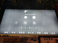 -Nirvana Cafe&Bar(北仓文创街区店)