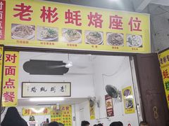 门面-老彬专工蚝烙糕粿