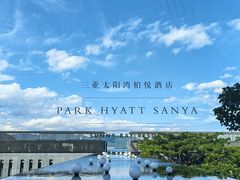 -三亚太阳湾柏悦酒店