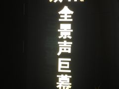 -中影·星感觉激光巨幕影城(博物馆店)