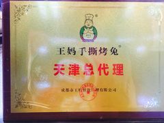 -王妈手撕烤兔