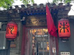 -束河人家(南锣鼓巷店)