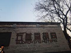 -五道营胡同