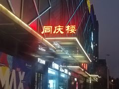 -同庆楼(天鹅湖万达店)