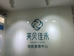 -芙贝佳禾·痘肌管理中心