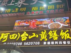 -台山美食一绝阿四台山黄鳝饭(阿四创作店)