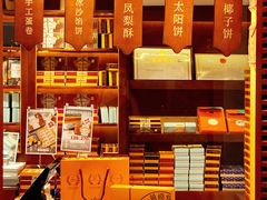 -黄远堂凤梨酥·伴手礼(中山路六店)