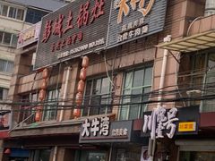 门面-大牛湾·眷村牛肉面(蠡溪店)