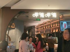 门面-呷哺呷哺 黄金牧场 (新中关购物中心店)