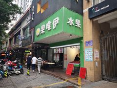 门面-果唯伊(汇翠花园店)