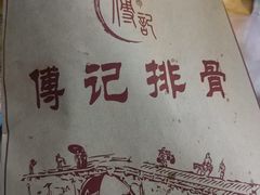 -傅强排骨(成都总店)
